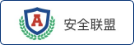 安全聯盟